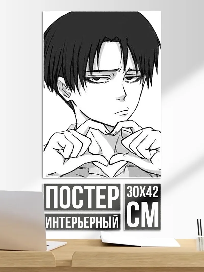 Постер Леви Аккерман сердце