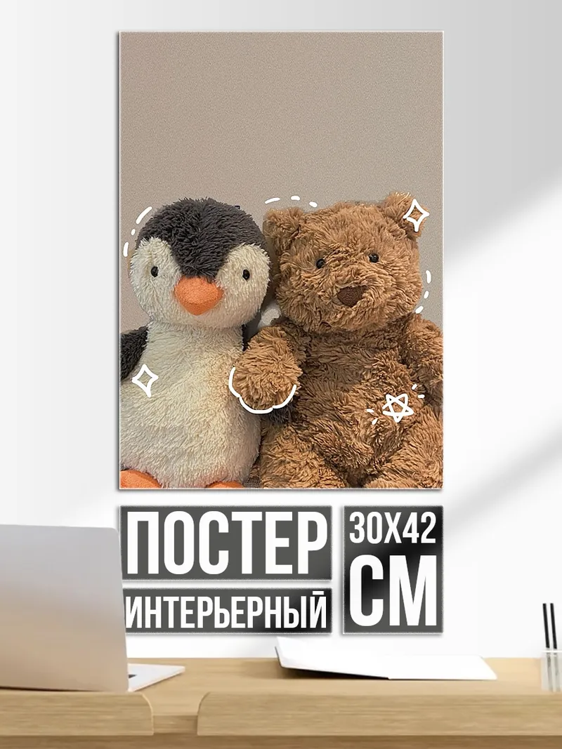 Постер Пингвин и медведь