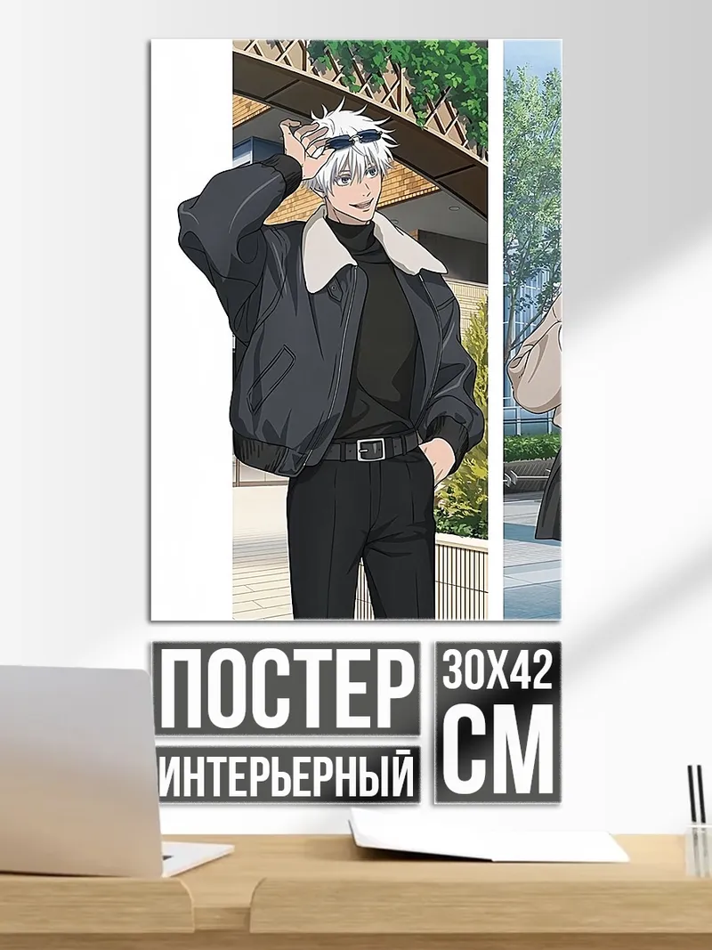 Постер Сатору Годжо