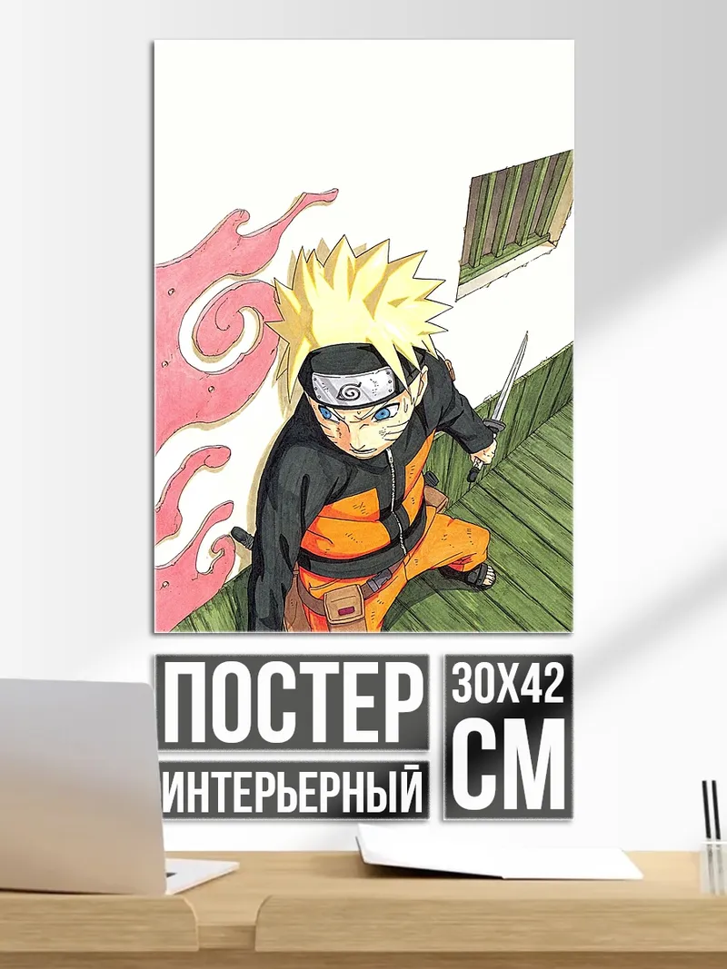 Постер Наруто Узумаки