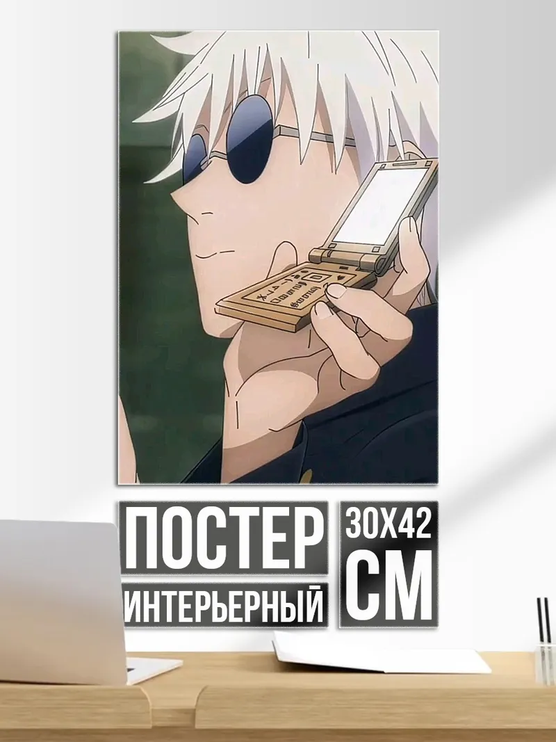 Постер Годжо Сатору с телефоном