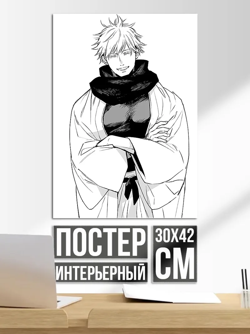 Постер Сатору Годжо улыбается