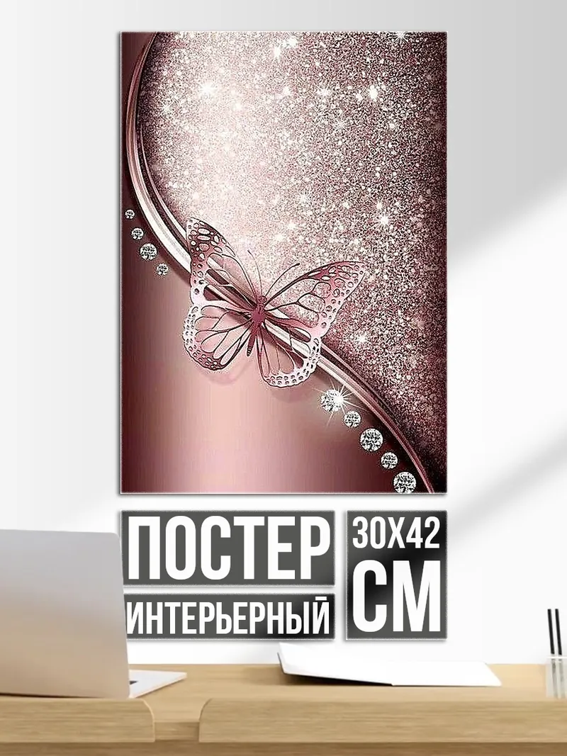 Постер Блестящая бабочка