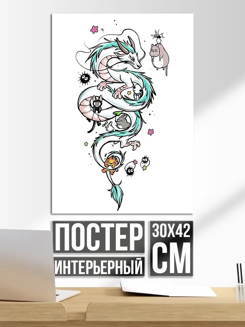 Постер Дракон и духи