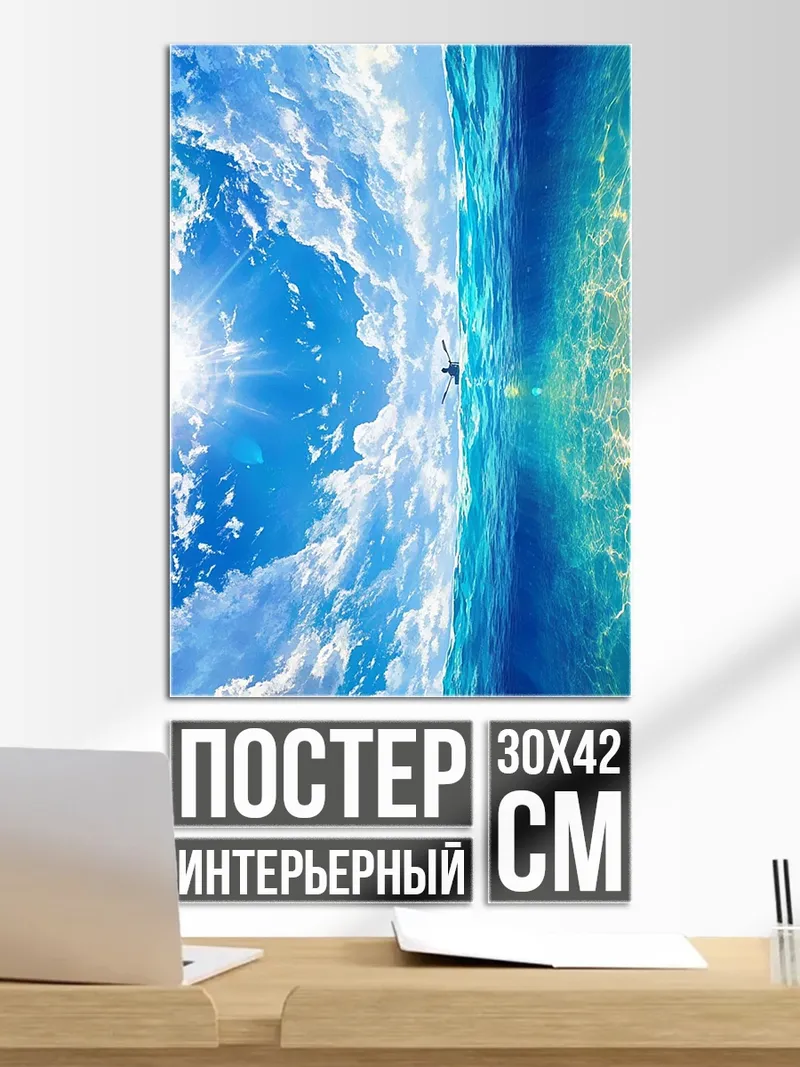 Постер Небо и море
