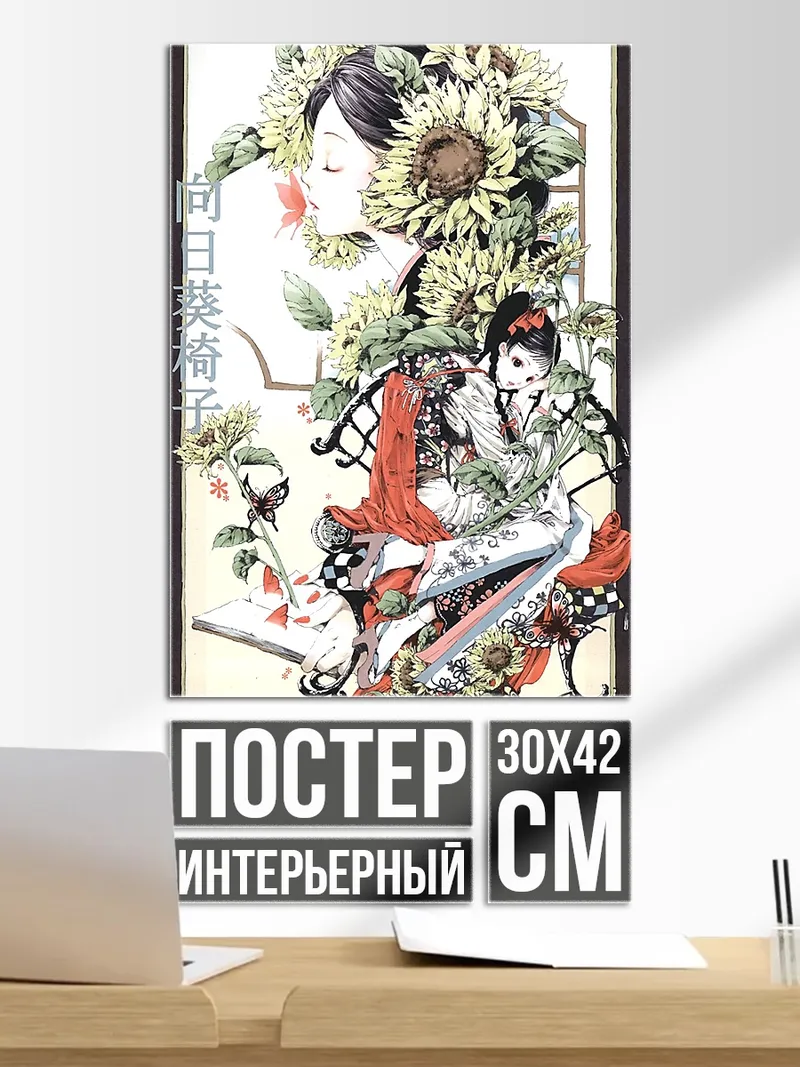Постер Японская девушка и цветы
