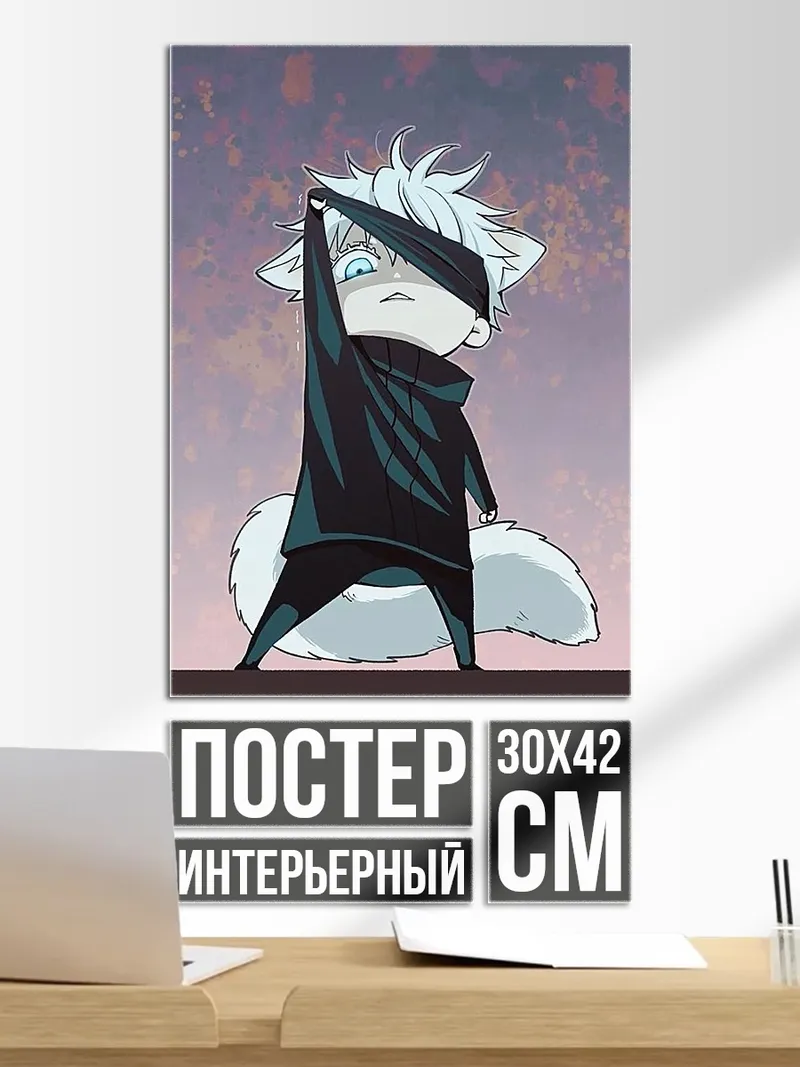 Постер Чиби Сатору Годжо