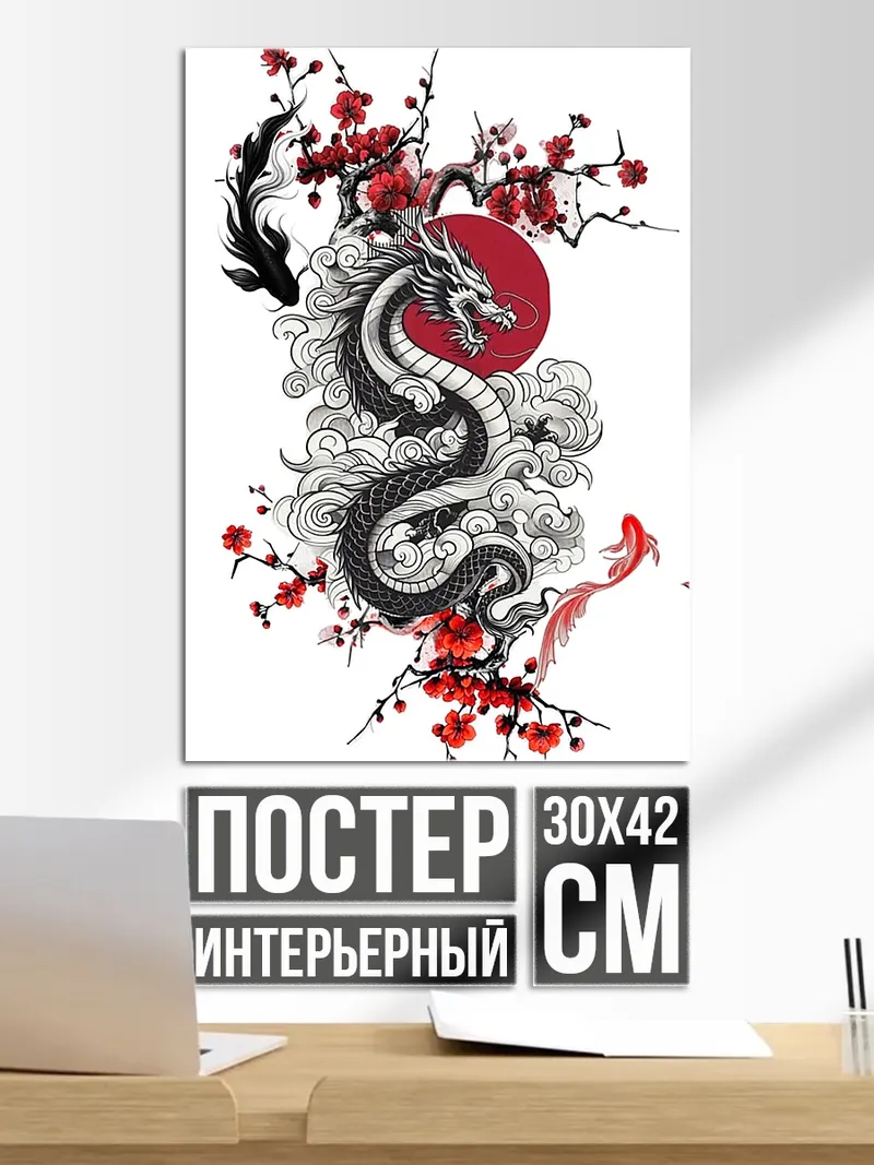 Постер Дракон и сакура