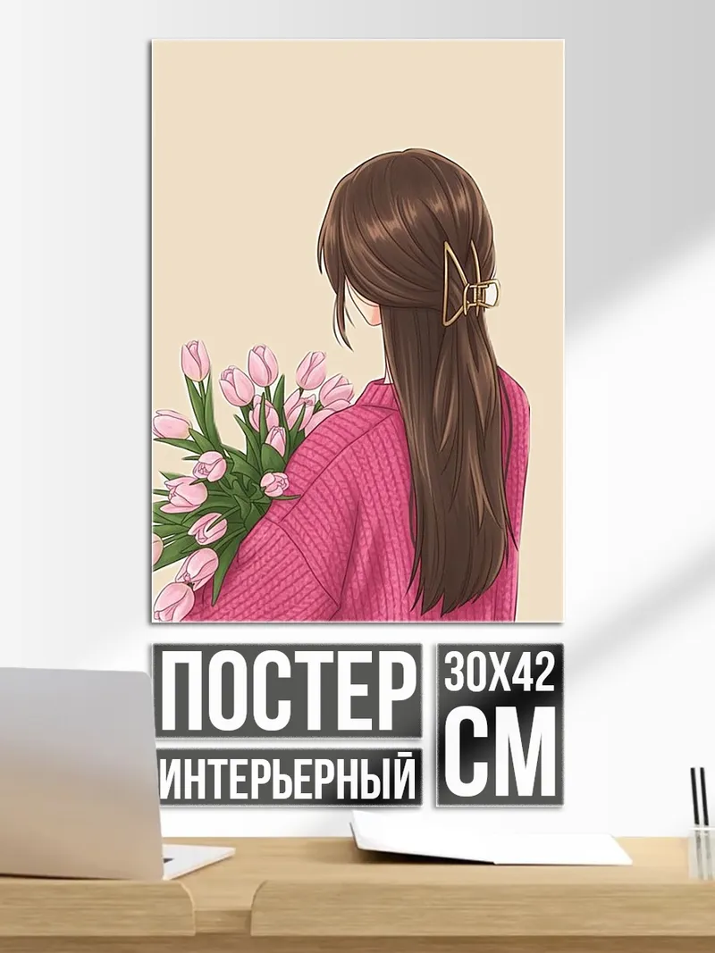 Постер Девушка с цветами