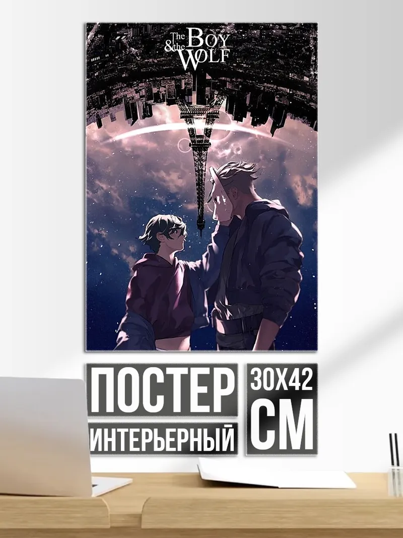 Постер Мальчик и Волк