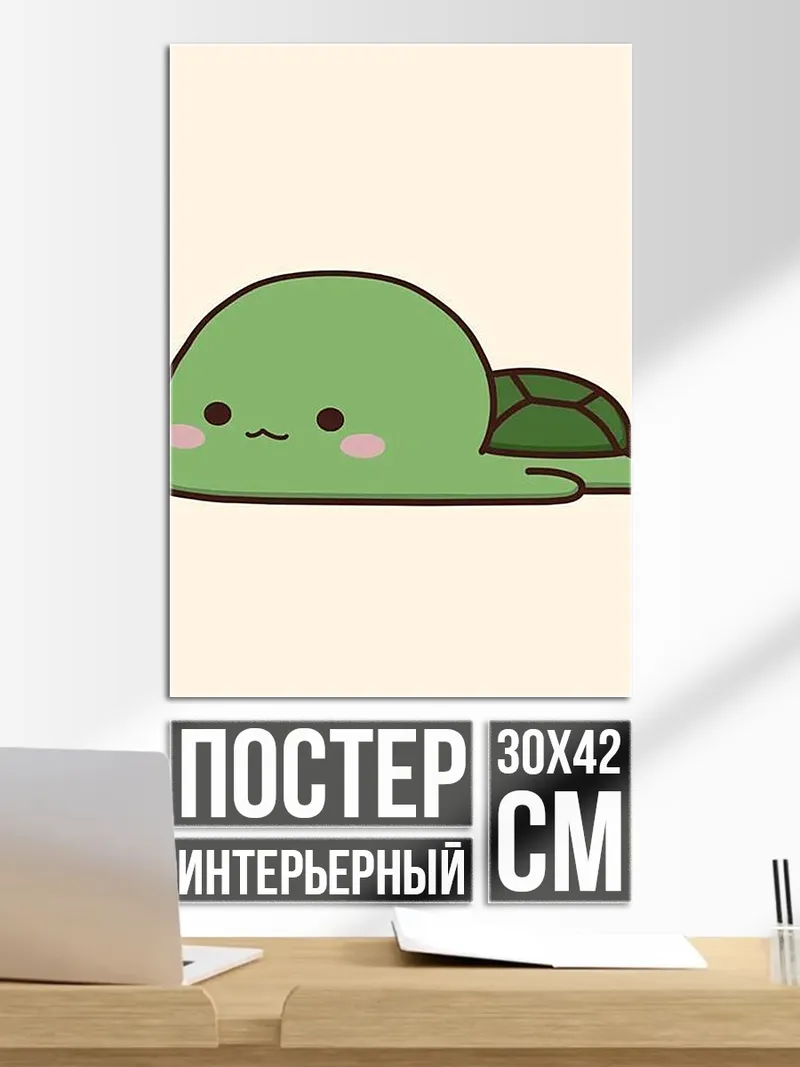 Постер Милая черепашка арт
