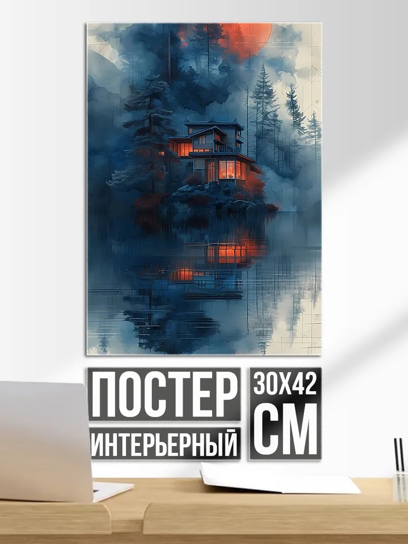 Постер Дом в тумане у озера