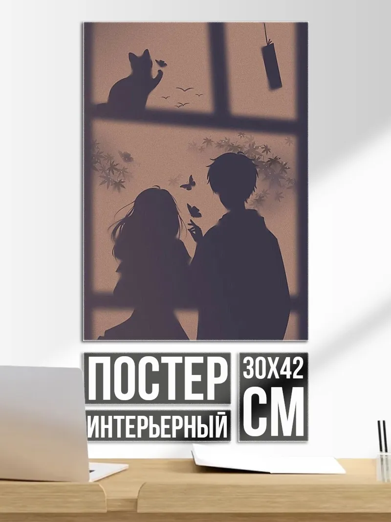 Постер Силуэт пары у окна