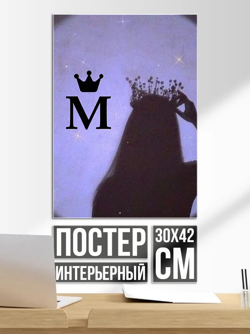 Постер Буква М и корона