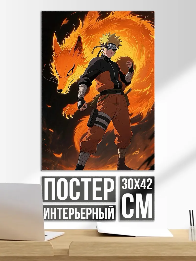 Постер Наруто и Девятихвостый лис