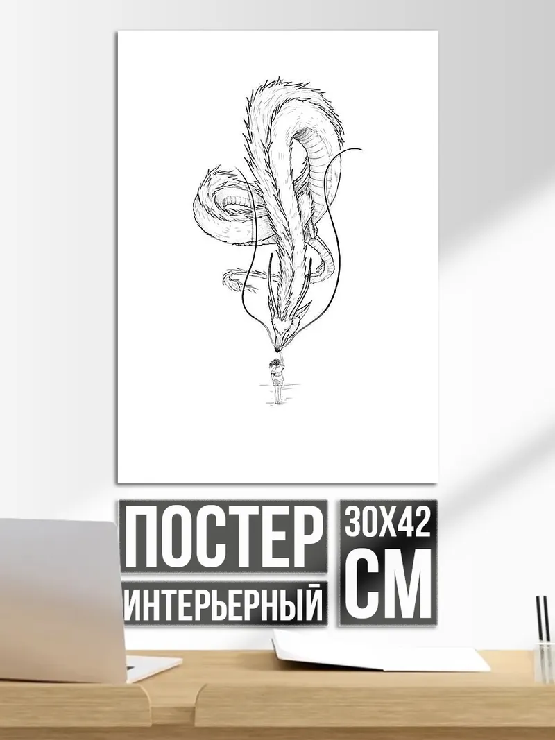 Постер Дракон и человек