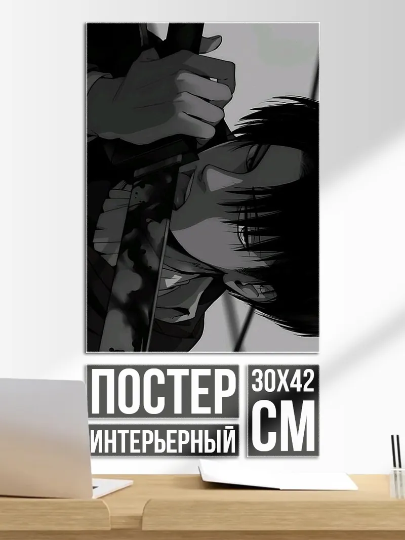 Постер Леви Аккерман клинок