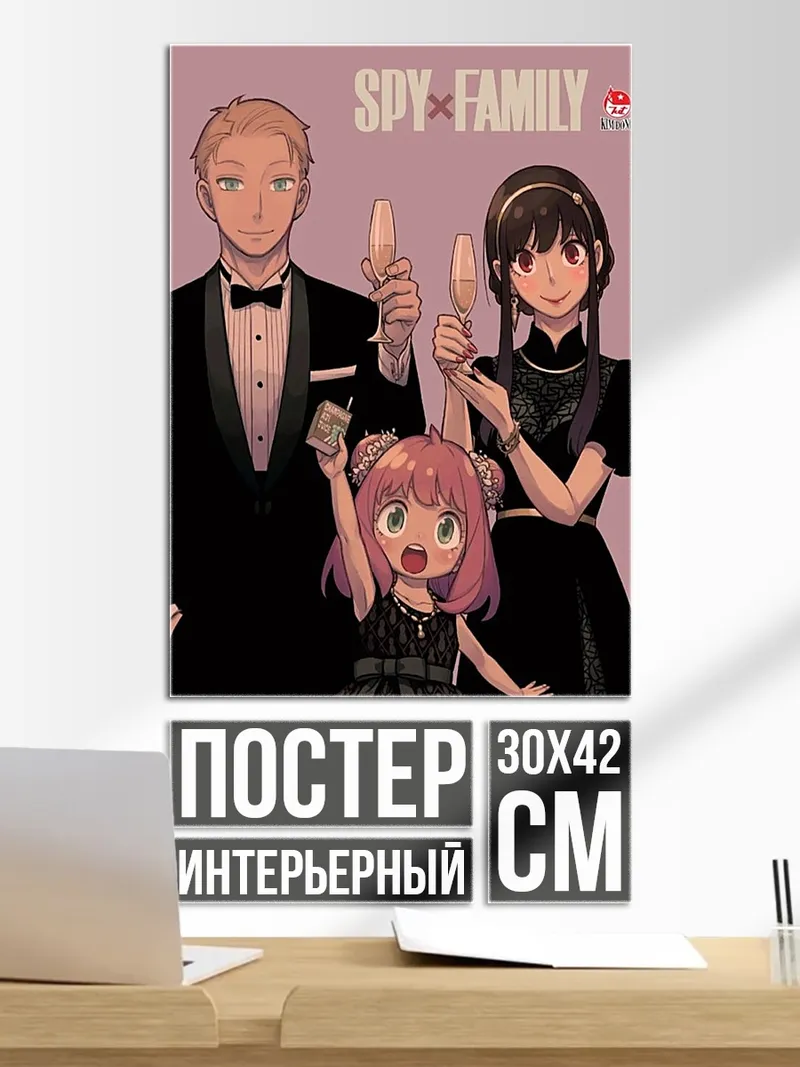 Постер Семья Шпиона