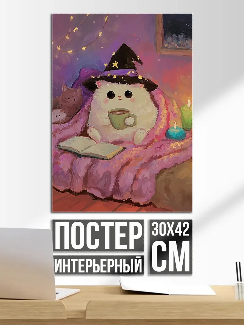 Постер Котик ведьма