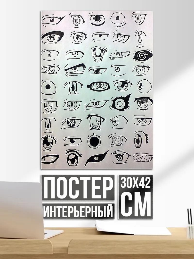 Постер Глаза аниме