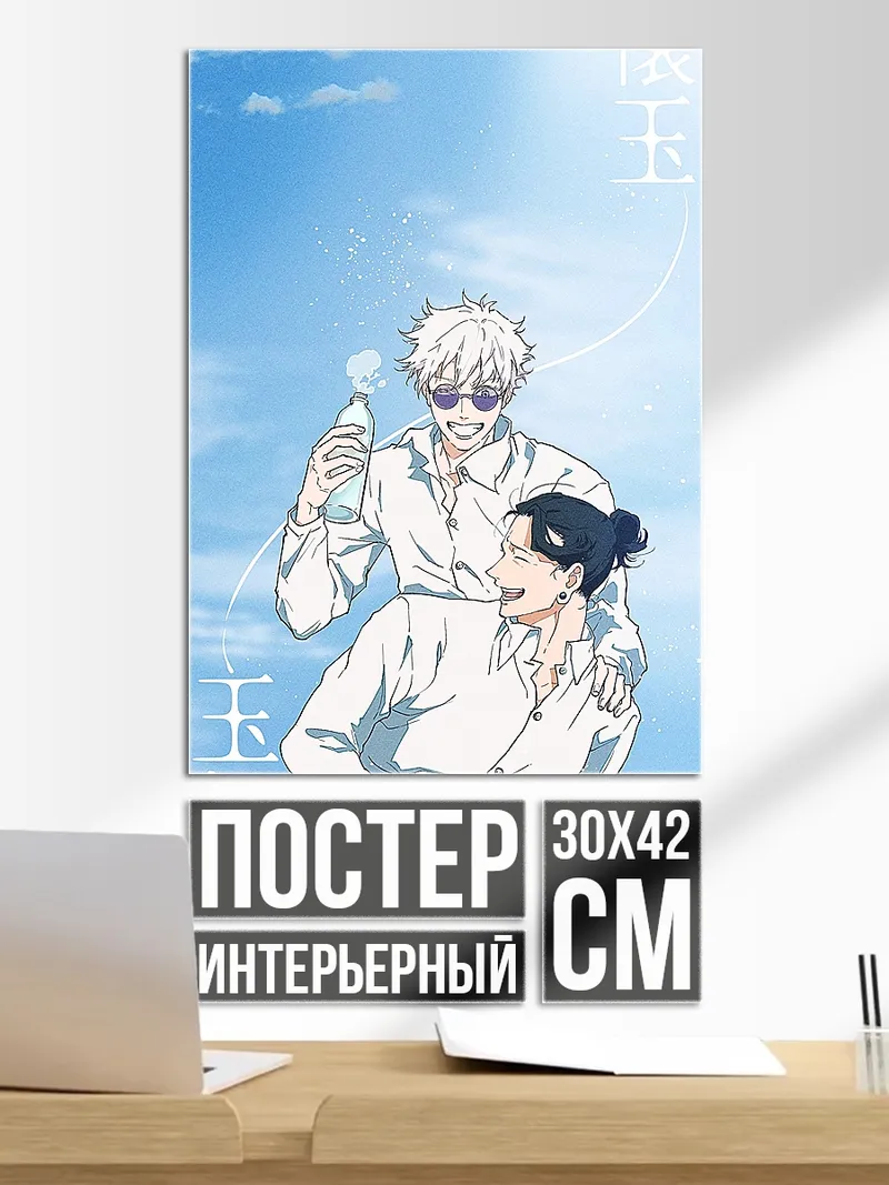 Постер Годжо и Гето
