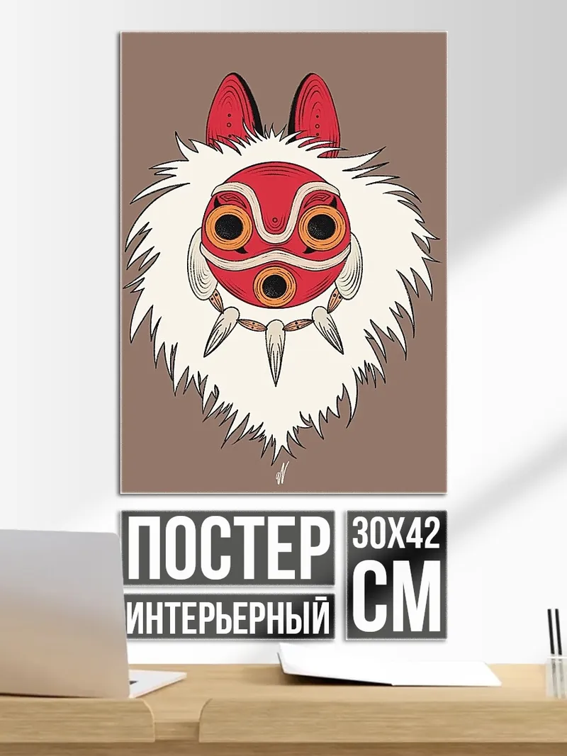 Постер Маска принцессы Мононоке