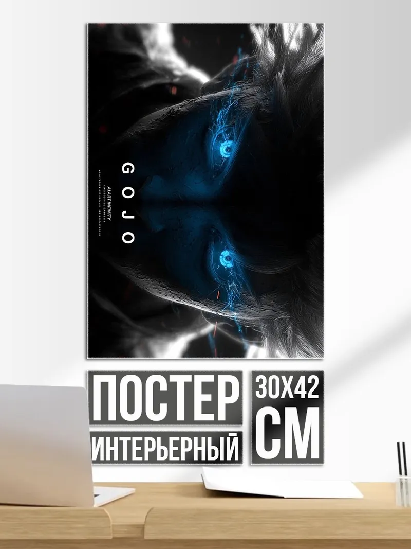 Постер Годжо Сатору