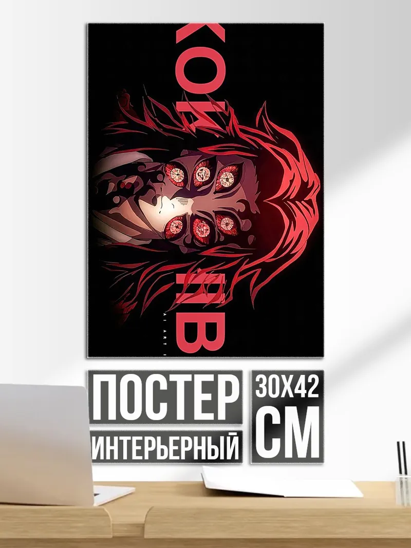 Постер Кокушибо арт