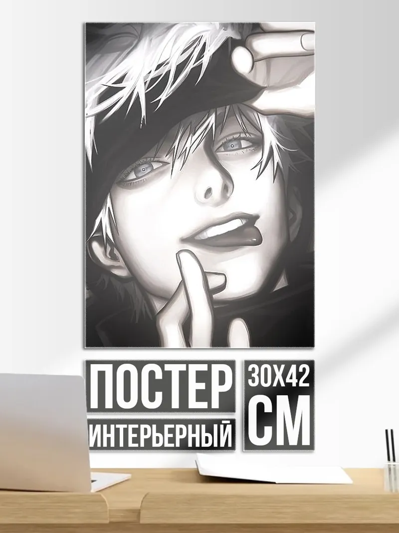 Постер Сатору Годжо