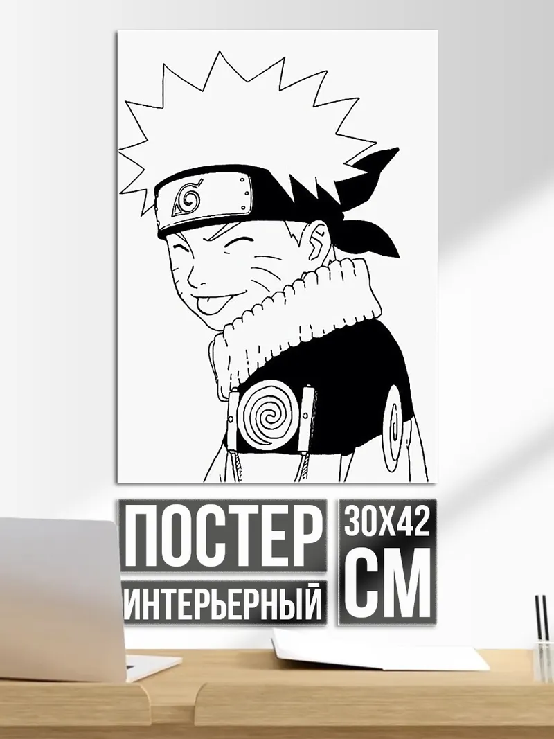 Постер Наруто Узумаки