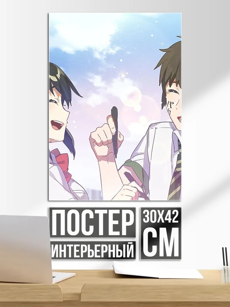 Постер Твоё имя пара