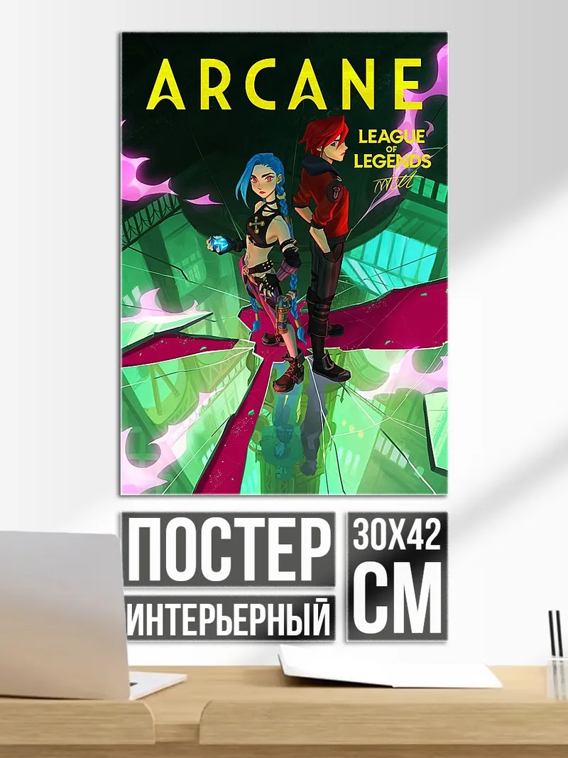 Постер Джинкс и Вай из Аркейн