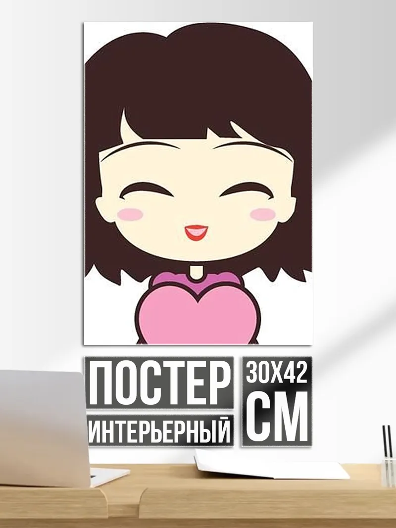 Постер Счастливая девочка с сердцем