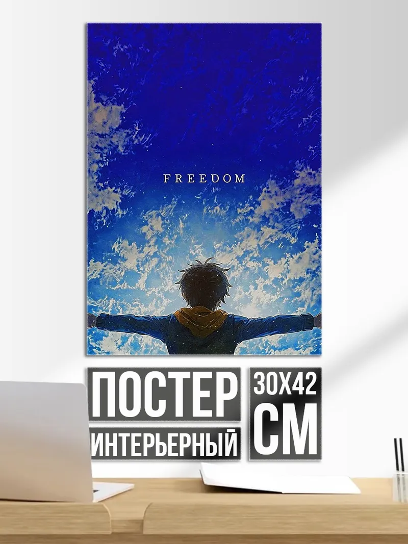 Постер Свобода под небом