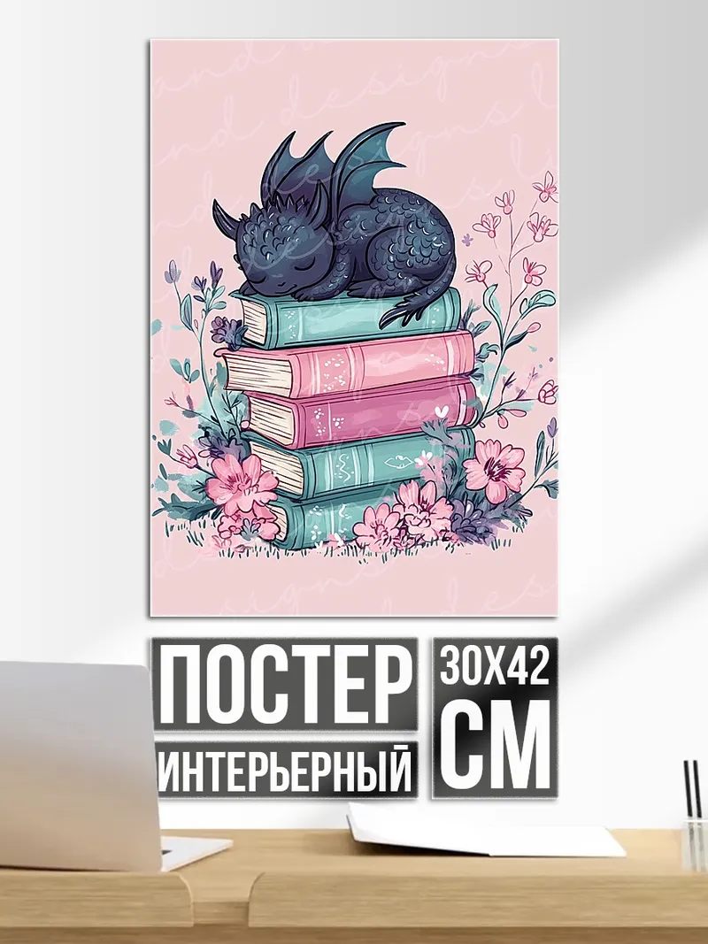 Постер Дракон на книгах