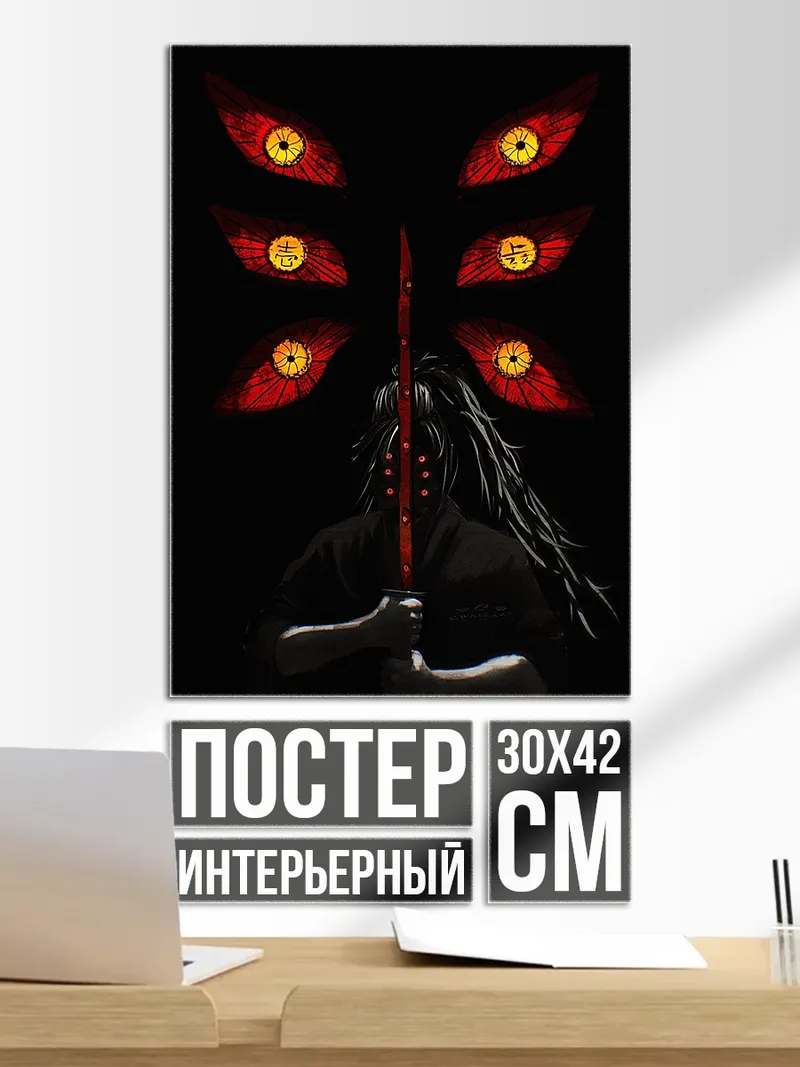 Постер Демон с мечом