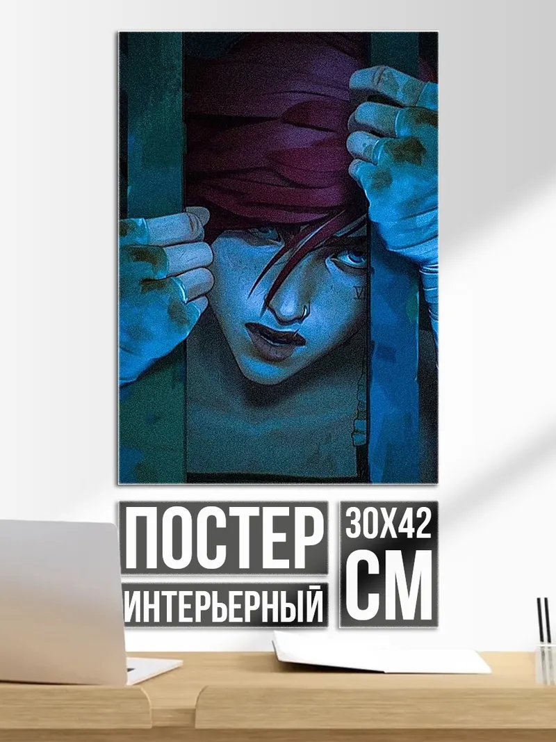 Постер Ви из Аркейн