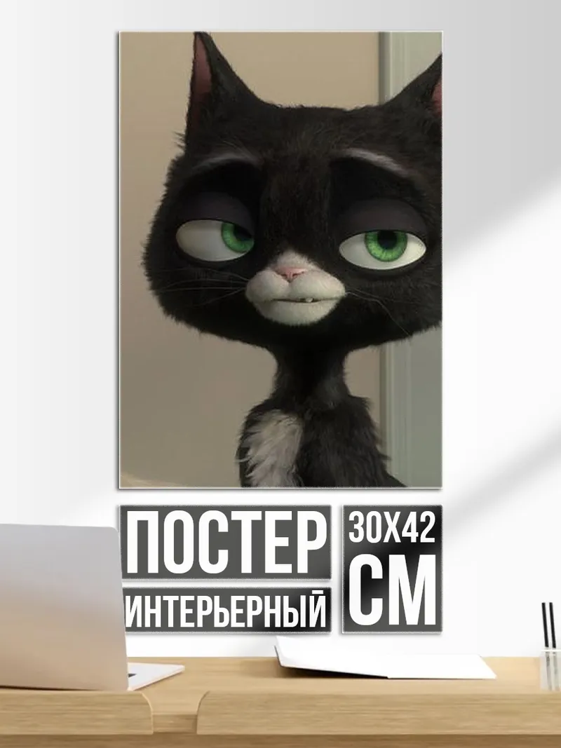 Постер Кот из мультфильма