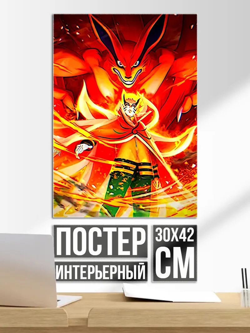 Постер Наруто и Курама