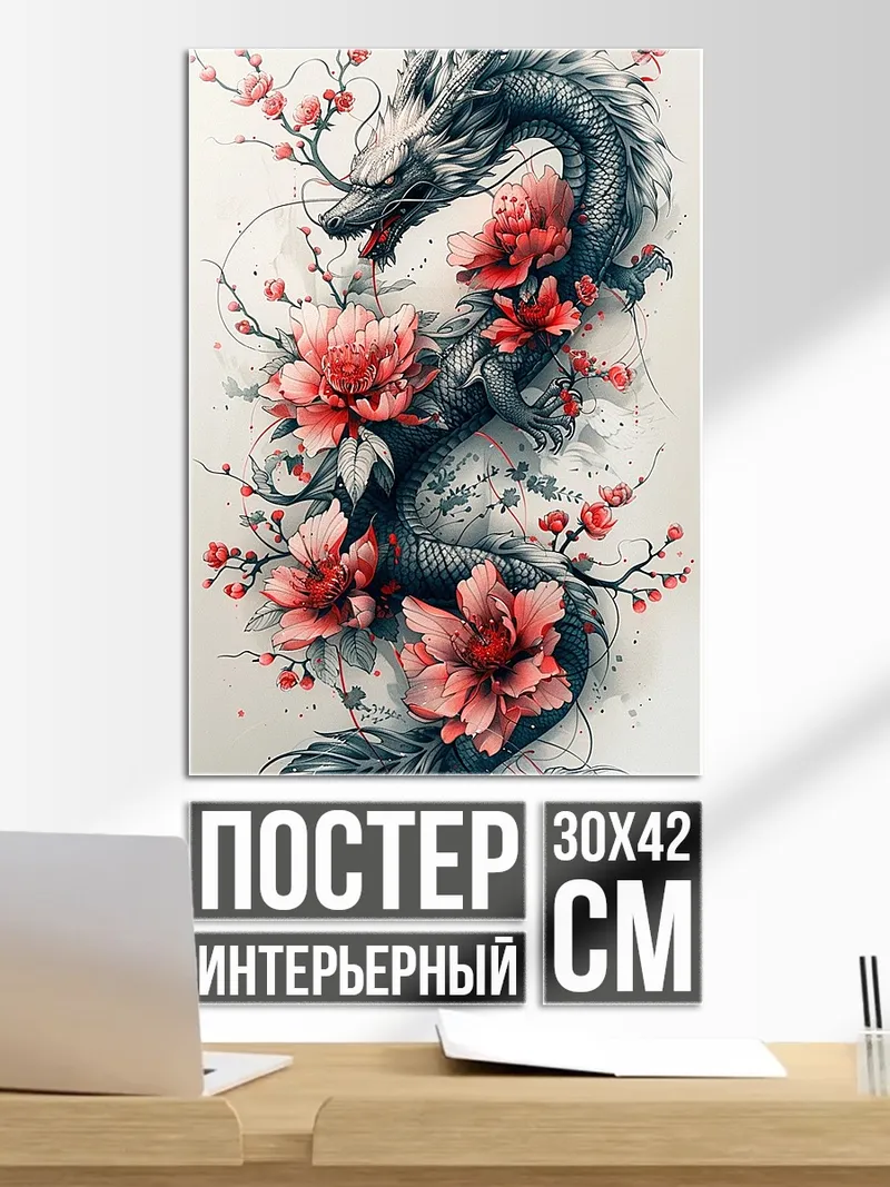 Постер Дракон и пионы