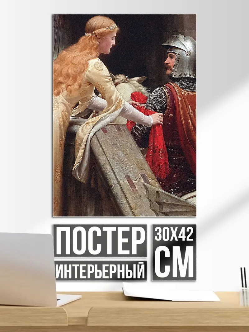 Постер Рыцарь и дама