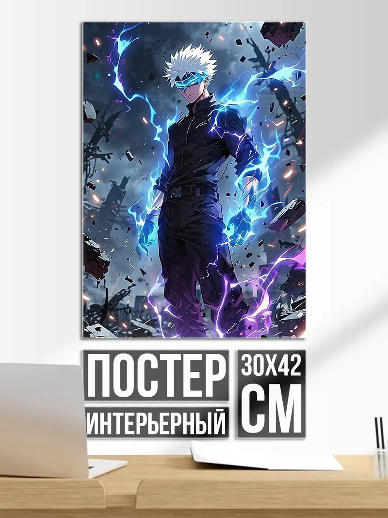 Постер Сатору Годжо