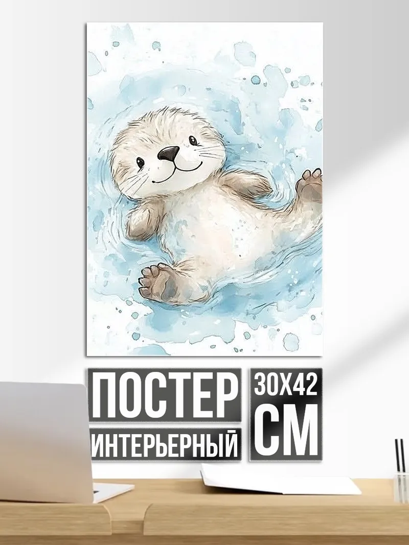 Постер Милый выдра в воде