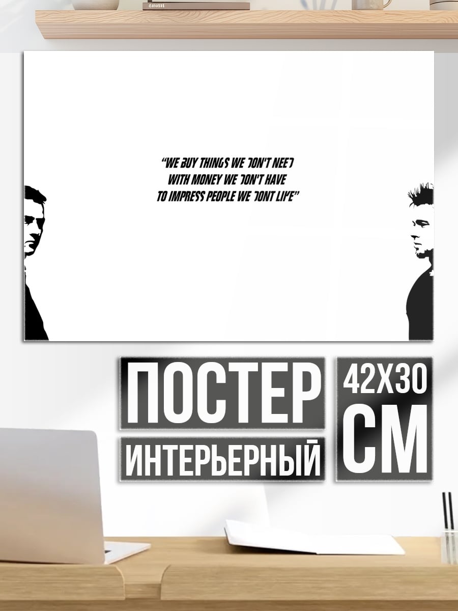 Постер Мы покупаем вещи, которые нам не нужны