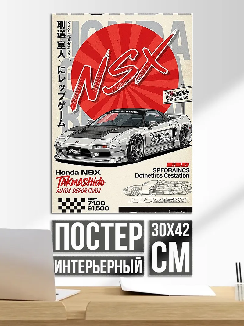 Постер Honda NSX тюнинг