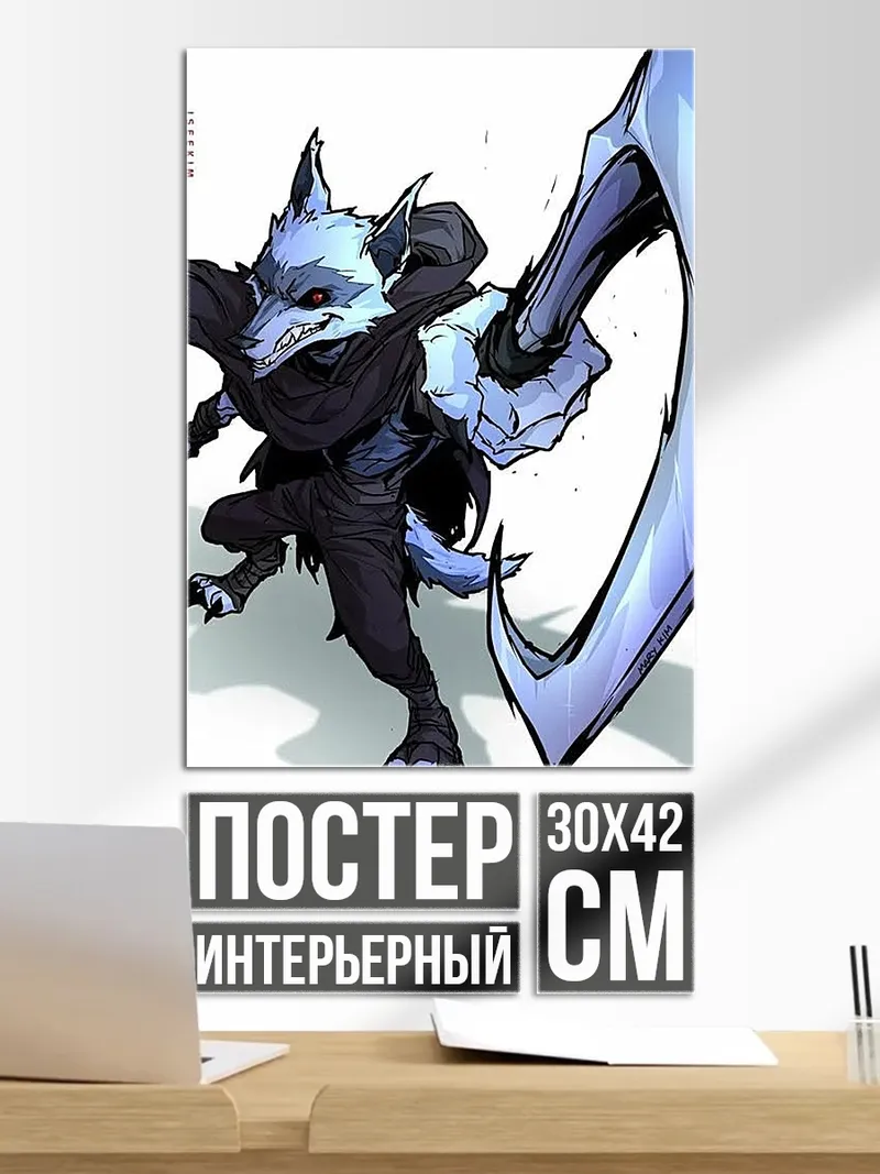 Постер Волк с косой