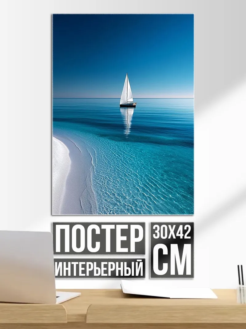 Постер Парусник в море