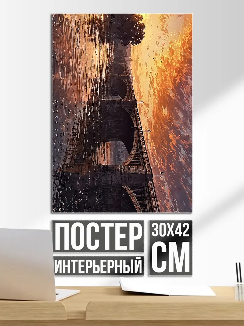 Постер Мост на закате