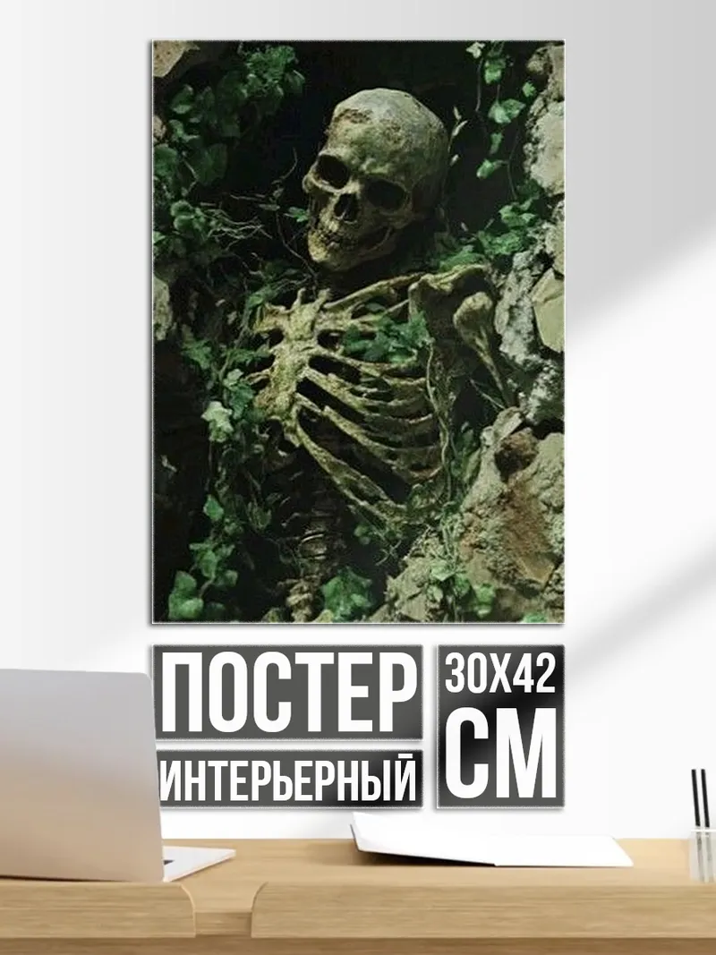 Постер Скелет в зарослях