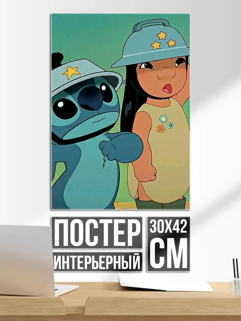 Постер Стич и Лило